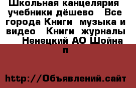 Школьная канцелярия, учебники дёшево - Все города Книги, музыка и видео » Книги, журналы   . Ненецкий АО,Шойна п.